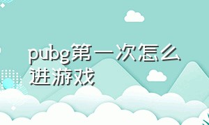 pubg第一次怎么进游戏