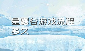 星露谷游戏流程多久