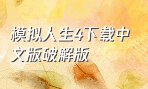 模拟人生4下载中文版破解版
