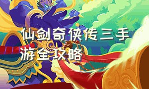 仙剑奇侠传三手游全攻略