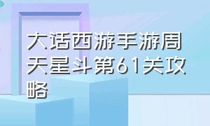 大话西游手游周天星斗第61关攻略