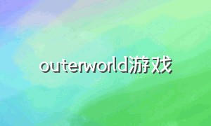 outerworld游戏（the outer world游戏）