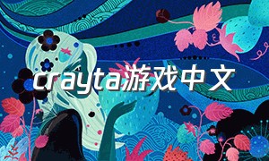 crayta游戏中文