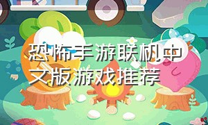 恐怖手游联机中文版游戏推荐（恐怖手游单机）