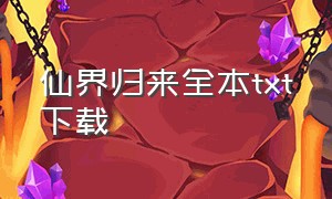 仙界归来全本txt下载（仙界归来txt压缩包下载）