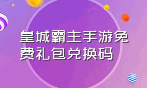 皇城霸主手游免费礼包兑换码