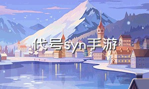 代号syn手游