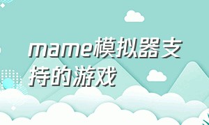 mame模拟器支持的游戏