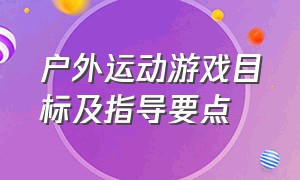 户外运动游戏目标及指导要点