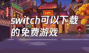 switch可以下载的免费游戏