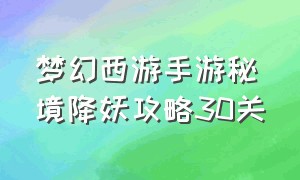 梦幻西游手游秘境降妖攻略30关