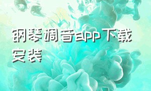 钢琴调音app下载安装