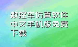 数控车仿真软件中文手机版免费下载（数控车床仿真模拟app下载汉化版）