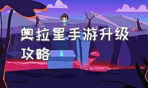 奥拉星手游升级攻略