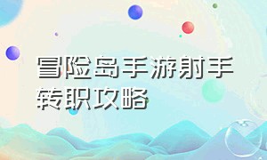 冒险岛手游射手转职攻略