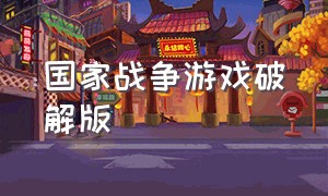 国家战争游戏破解版