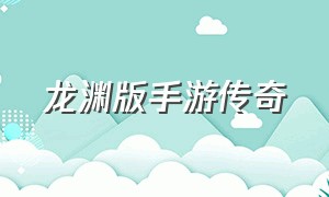 龙渊版手游传奇