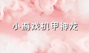 小游戏机甲神龙（小游戏超强恐龙机甲）