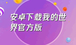 安卓下载我的世界官方版（我的世界安卓版官方下载）