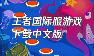 王者国际服游戏下载中文版