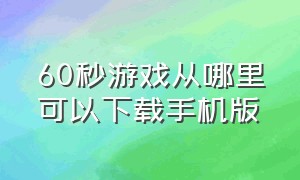 60秒游戏从哪里可以下载手机版