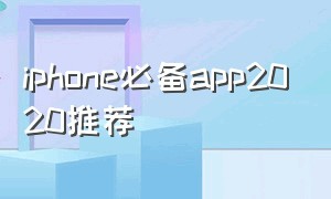iphone必备app2020推荐