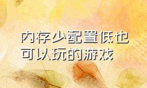 内存少配置低也可以玩的游戏