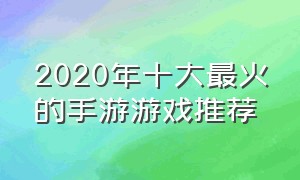 2020年十大最火的手游游戏推荐