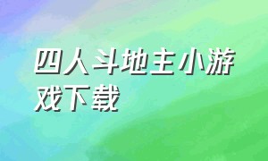 四人斗地主小游戏下载