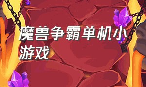 魔兽争霸单机小游戏