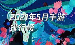 2021年5月手游排行榜