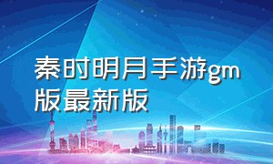 秦时明月手游gm版最新版