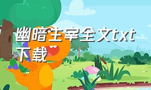 幽暗主宰全文txt下载