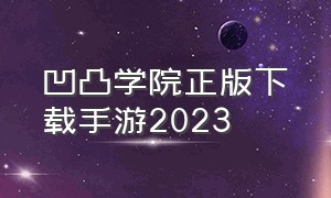 凹凸学院正版下载手游2023（从哪里下载凹凸学园游戏教学）