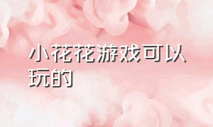 小花花游戏可以玩的