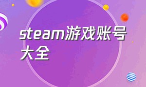 Steam游戏账号大全