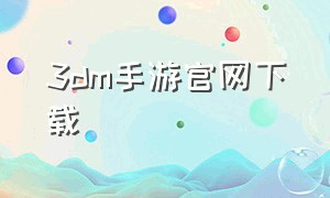 3dm手游官网下载