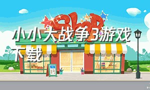 小小大战争3游戏下载（小小大战争3中文版）