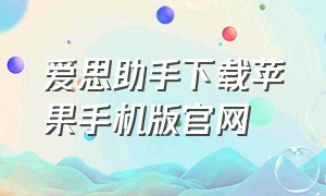 爱思助手下载苹果手机版官网