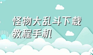 怪物大乱斗下载教程手机