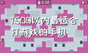 1500以内最适合打游戏的手机（1500以内的游戏手机）