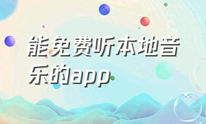 能免费听本地音乐的app