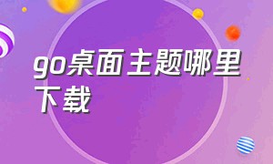 go桌面主题哪里下载