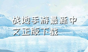 战地手游最新中文正版下载