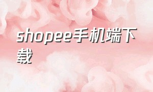 shopee手机端下载