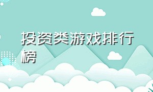 投资类游戏排行榜