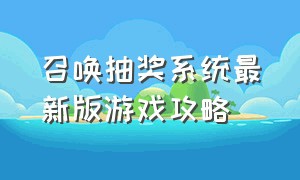 召唤抽奖系统最新版游戏攻略