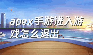 apex手游进入游戏怎么退出