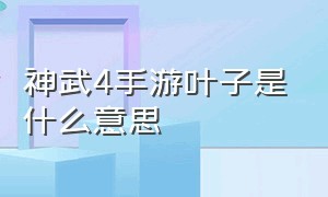 神武4手游叶子是什么意思