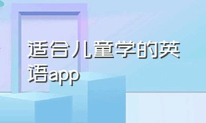 适合儿童学的英语app（儿童学习英语app排行榜前十）